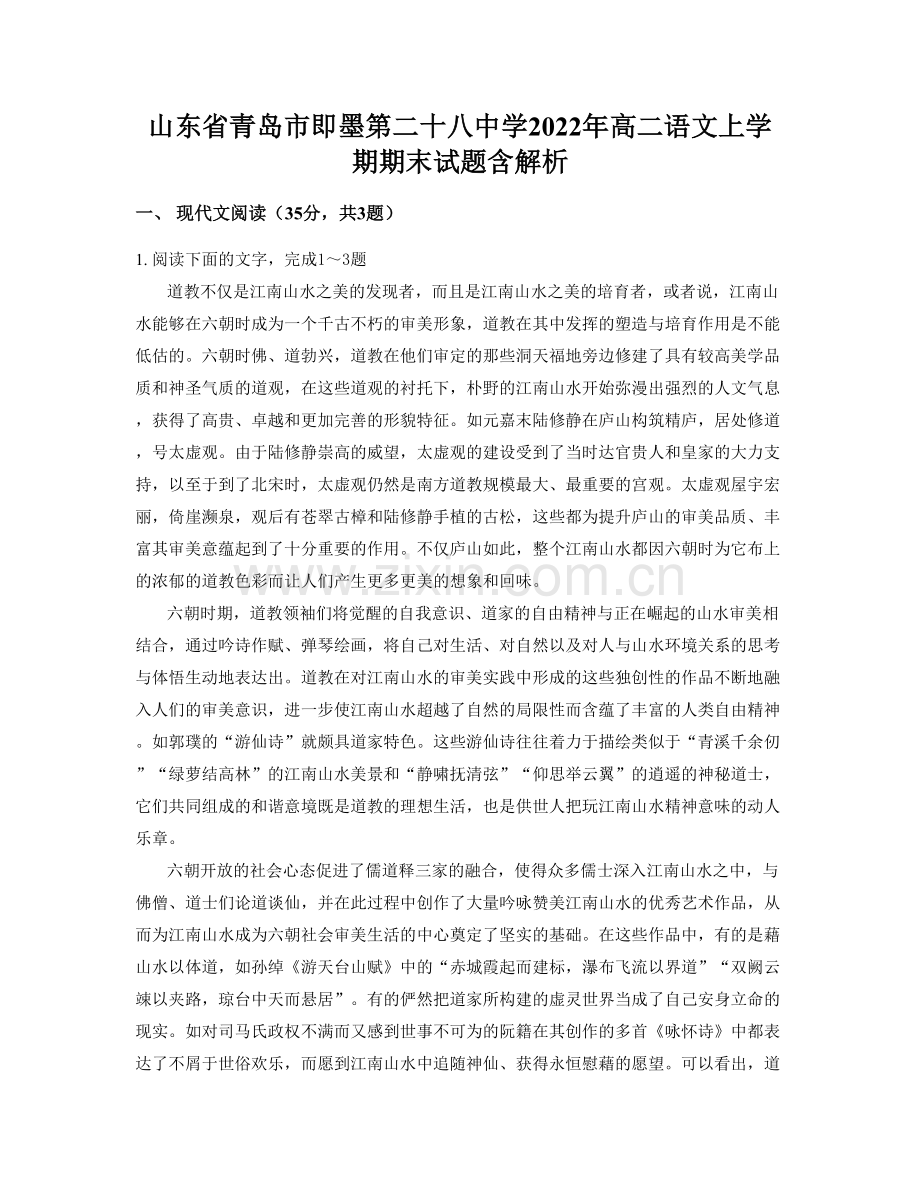 山东省青岛市即墨第二十八中学2022年高二语文上学期期末试题含解析.docx_第1页