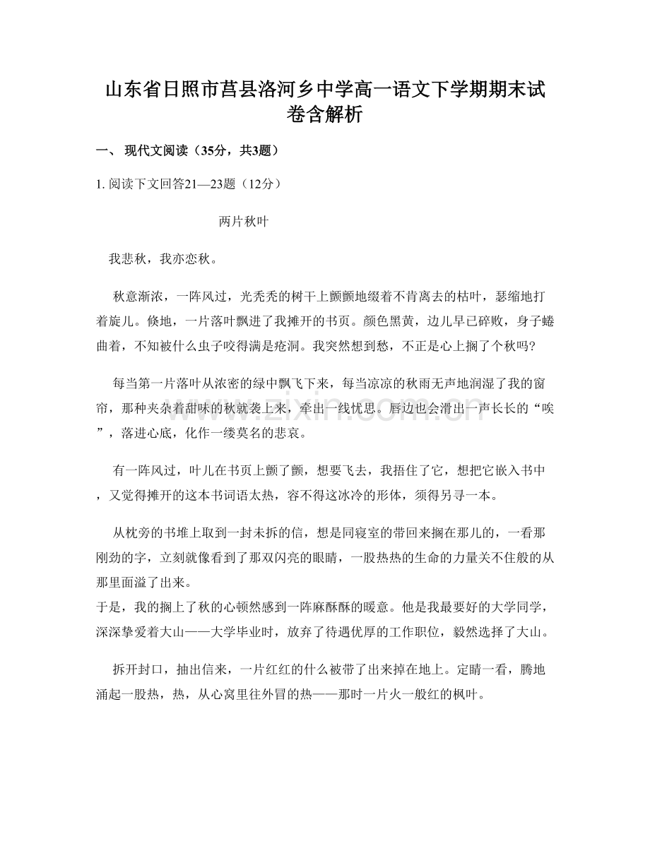 山东省日照市莒县洛河乡中学高一语文下学期期末试卷含解析.docx_第1页