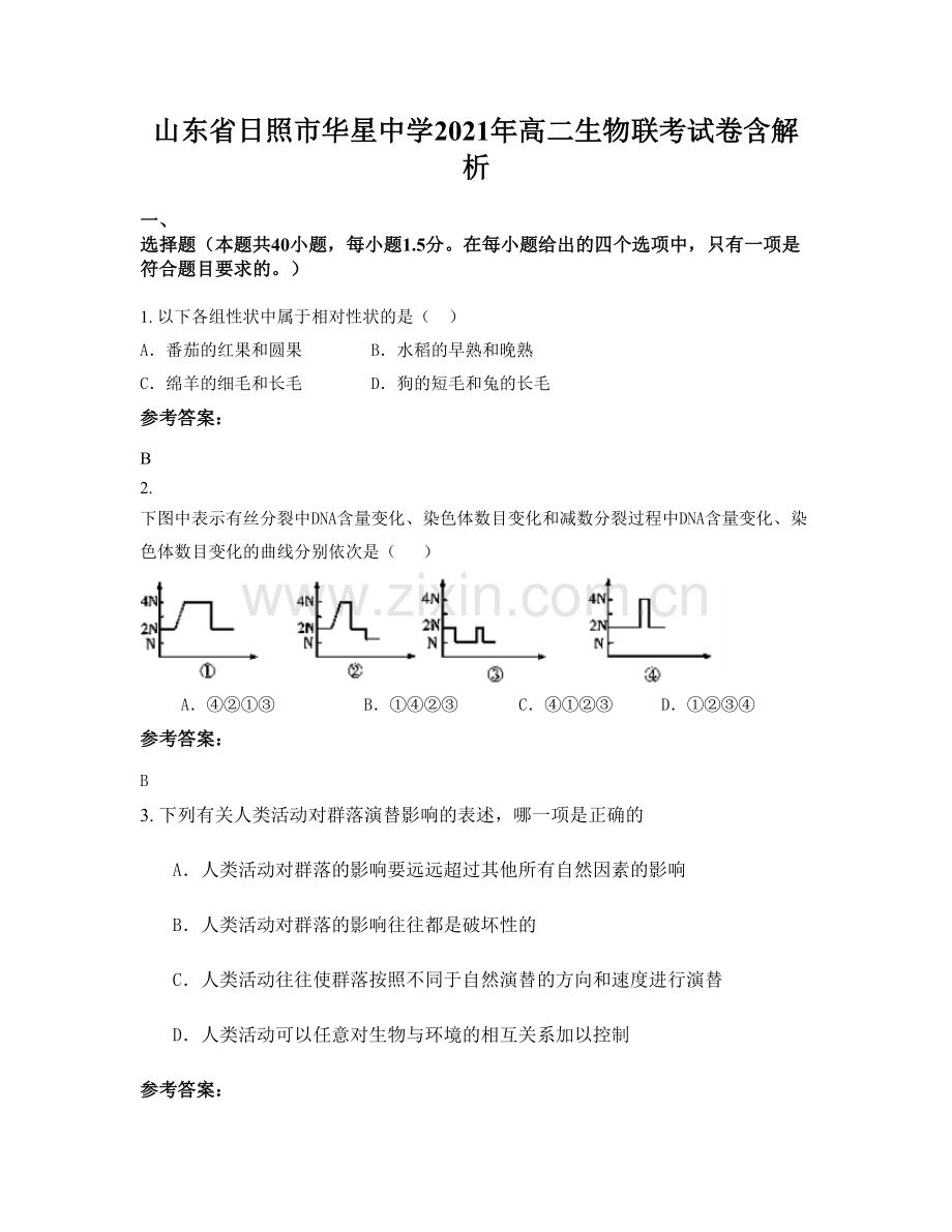 山东省日照市华星中学2021年高二生物联考试卷含解析.docx_第1页