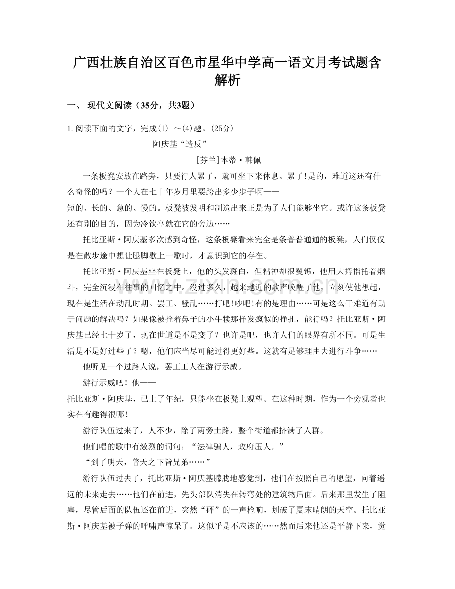 广西壮族自治区百色市星华中学高一语文月考试题含解析.docx_第1页