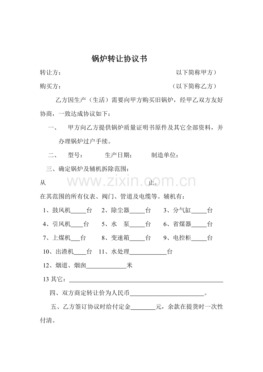 锅炉转让协议书.doc_第1页