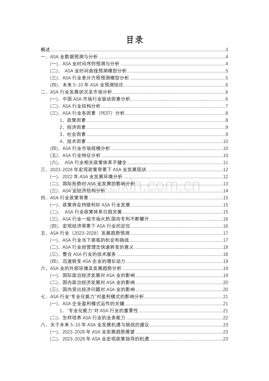 2023年ASA行业市场突围建议及需求分析报告.docx_第2页