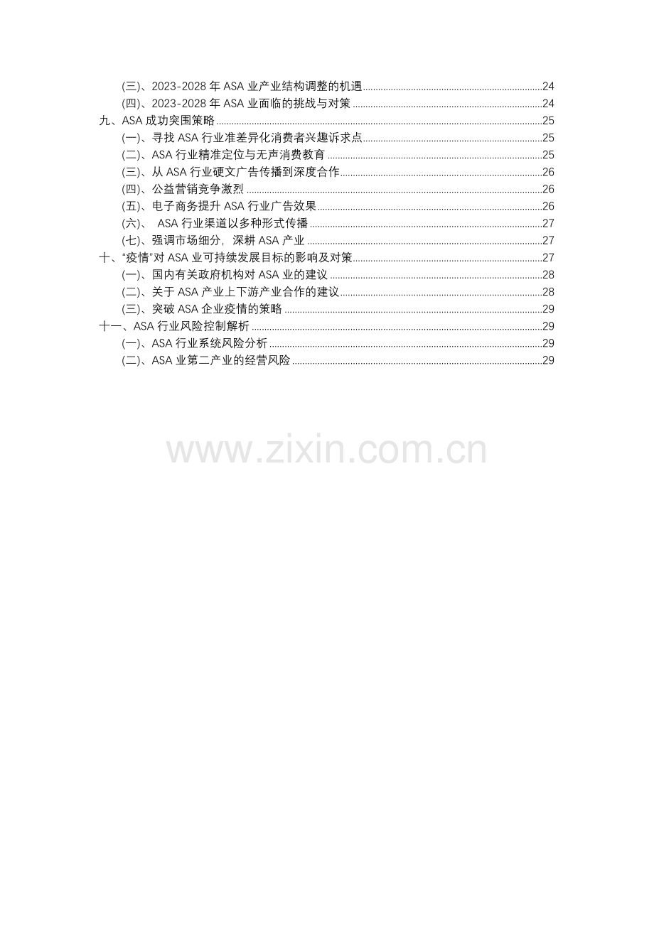 2023年ASA行业市场突围建议及需求分析报告.docx_第3页