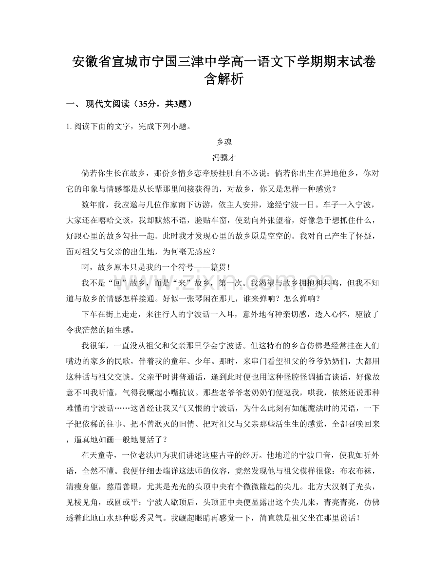 安徽省宣城市宁国三津中学高一语文下学期期末试卷含解析.docx_第1页