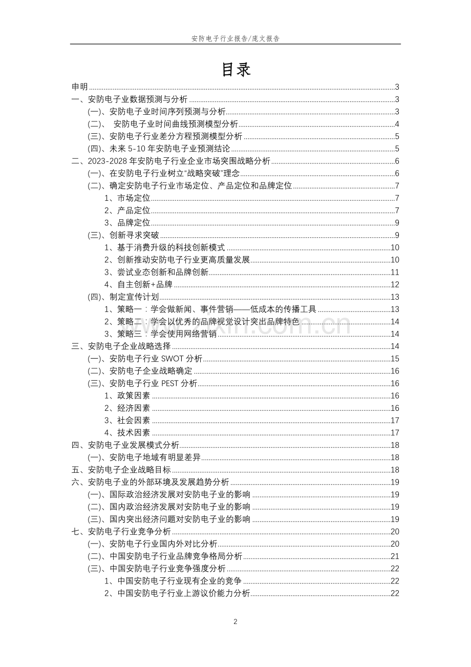 2023年安防电子行业市场需求分析报告及未来五至十年行业预测报告.docx_第2页