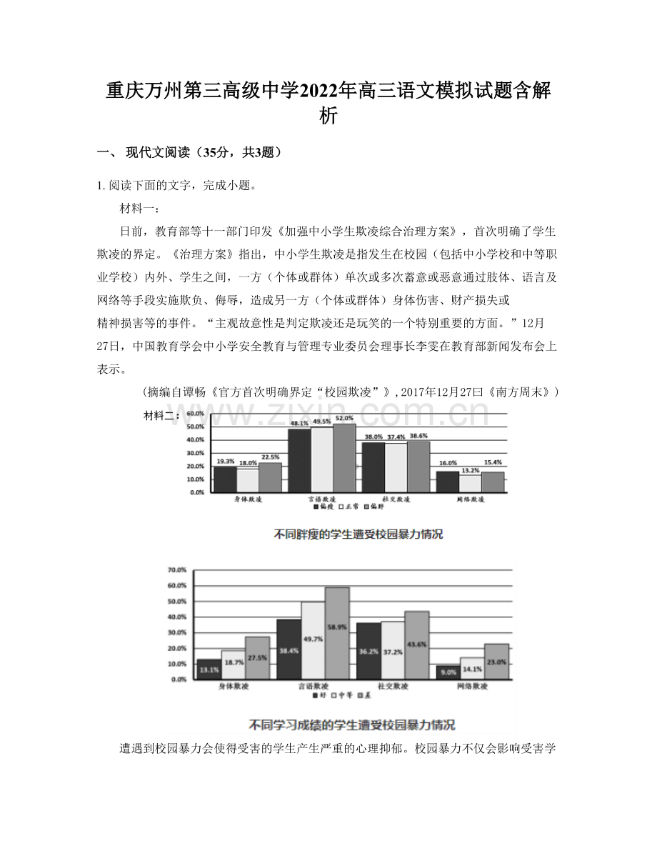 重庆万州第三高级中学2022年高三语文模拟试题含解析.docx_第1页