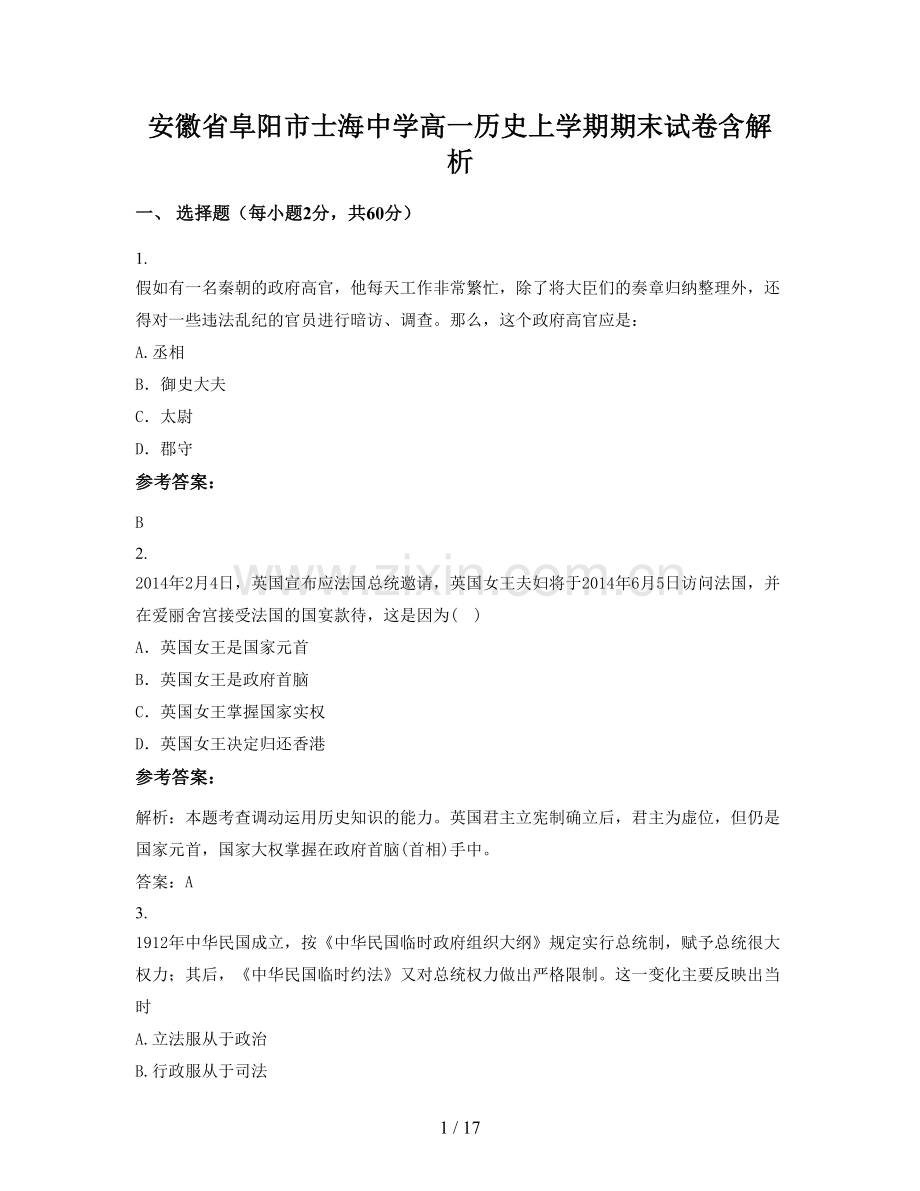 安徽省阜阳市士海中学高一历史上学期期末试卷含解析.docx_第1页