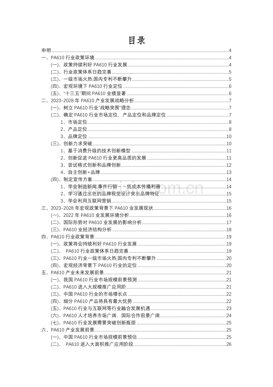 2023年PA610行业洞察报告及未来五至十年预测分析报告.docx_第2页