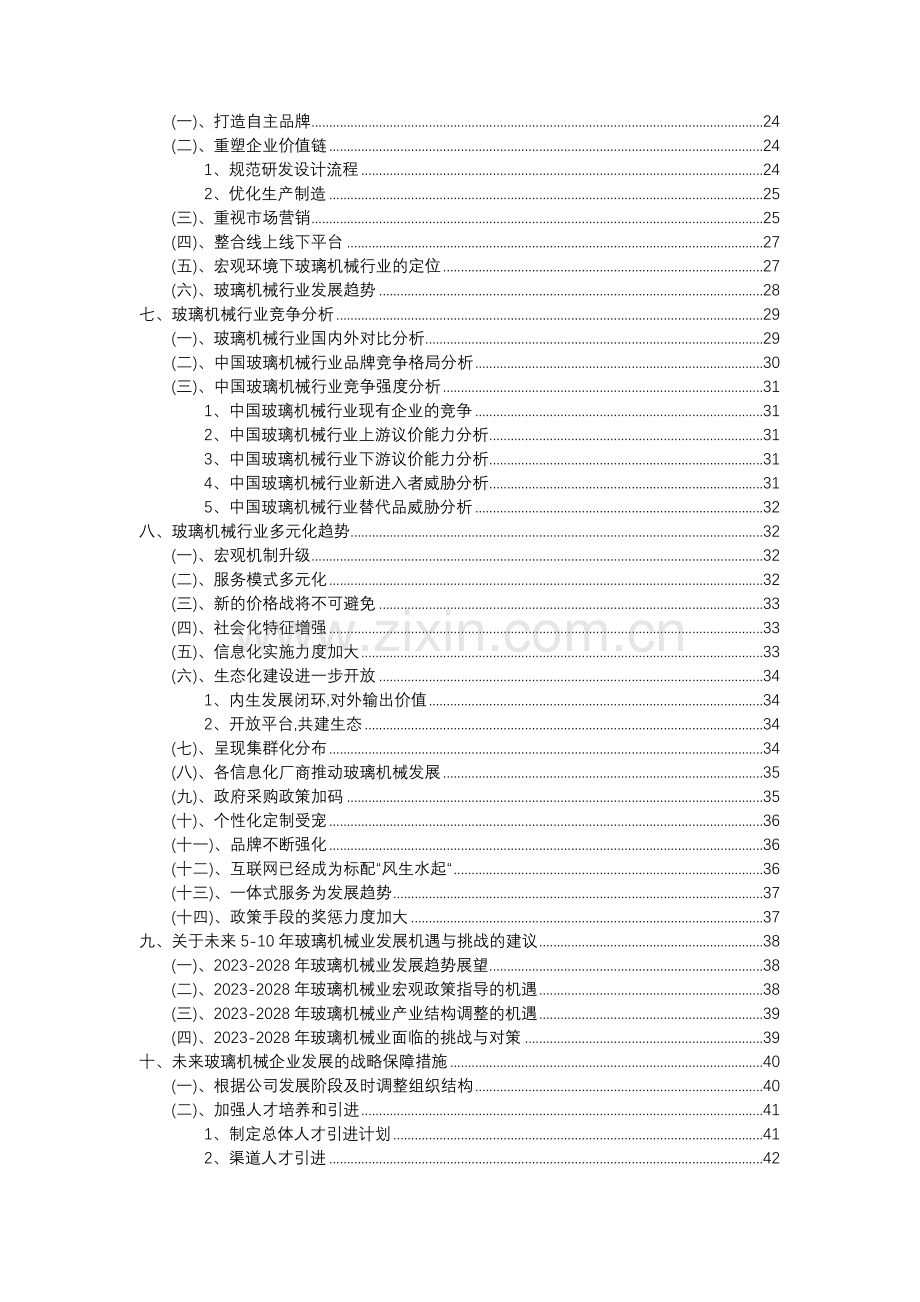 2023年玻璃机械行业市场突围建议及需求分析报告.docx_第3页