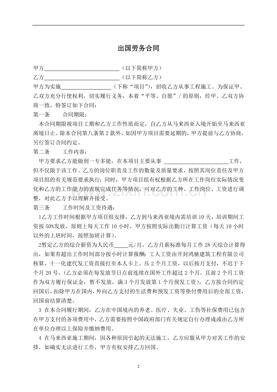 劳务合同书(境外).doc_第2页