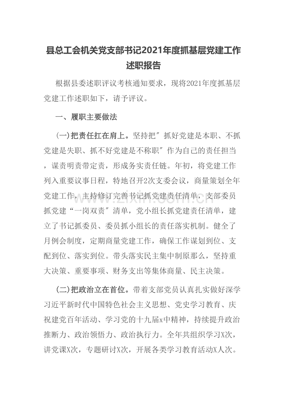 县总工会机关党支部书记2021年度抓基层党建工作述职报告.doc_第1页