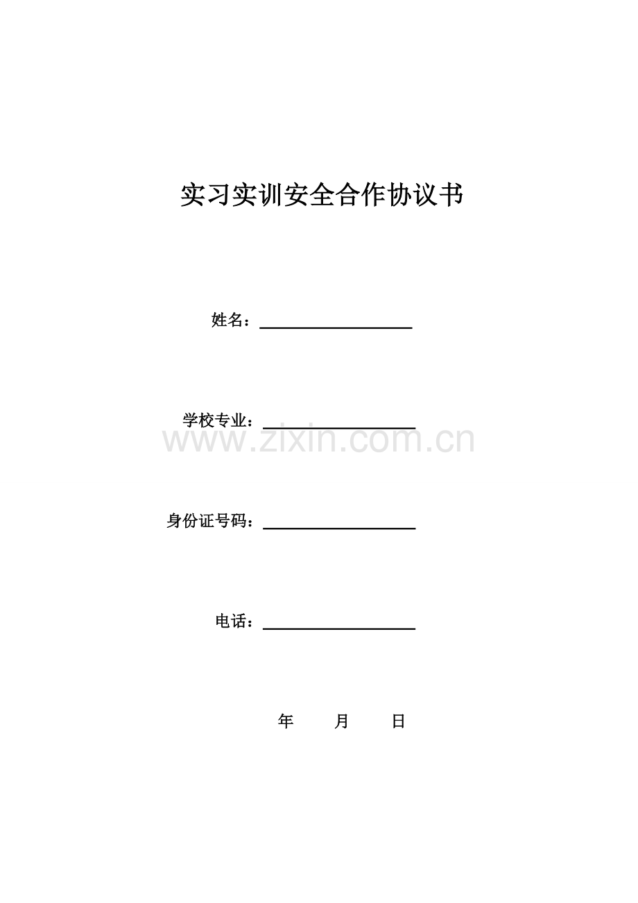 学生实习实训安全合作协议书.doc_第1页