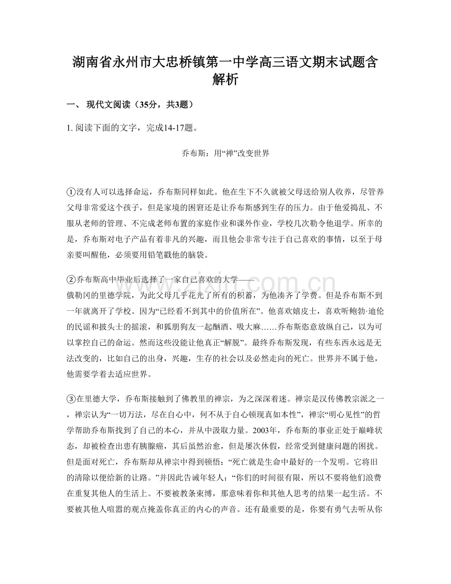 湖南省永州市大忠桥镇第一中学高三语文期末试题含解析.docx_第1页