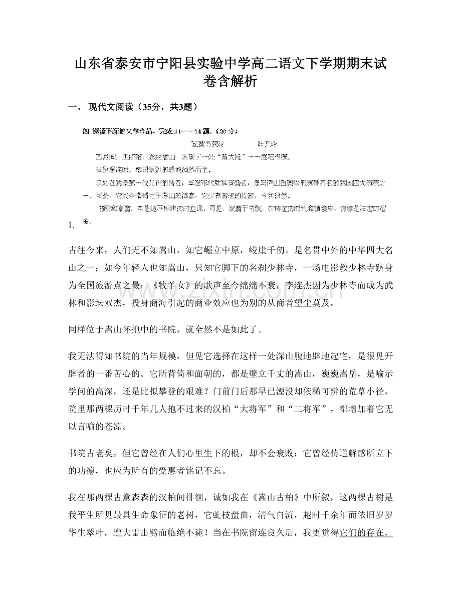 山东省泰安市宁阳县实验中学高二语文下学期期末试卷含解析.docx_第1页