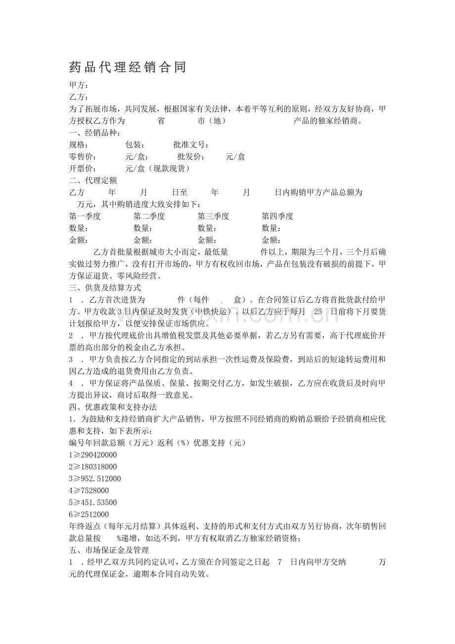 药品代理经销合同.docx_第1页