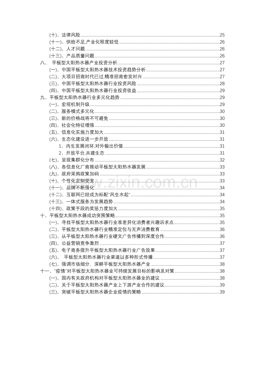 2023年平板型太阳热水器行业分析报告及未来五至十年行业发展报告.docx_第3页