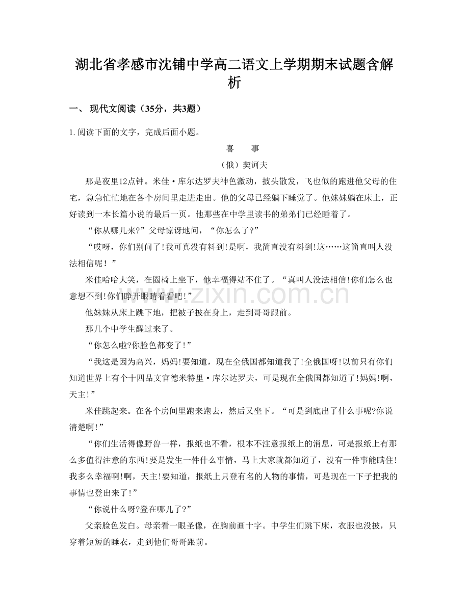 湖北省孝感市沈铺中学高二语文上学期期末试题含解析.docx_第1页