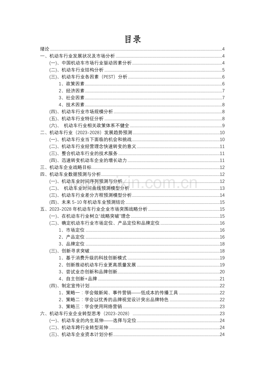 2023年机动车行业分析报告及未来五至十年行业发展报告.docx_第2页