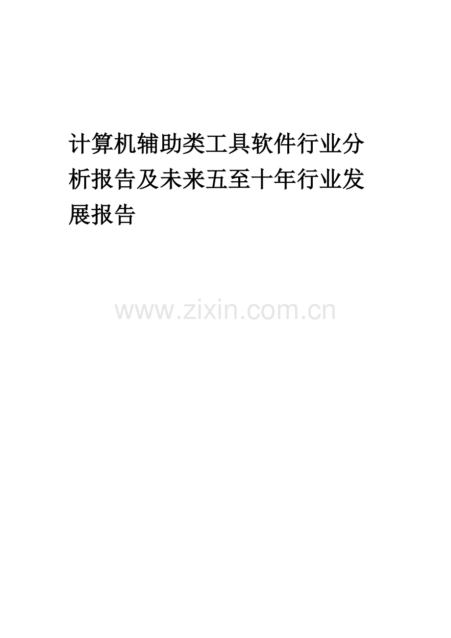 2023年计算机辅助类工具软件行业分析报告及未来五至十年行业发展报告.docx_第1页