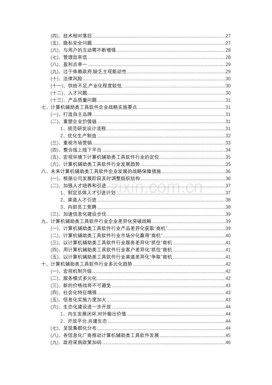 2023年计算机辅助类工具软件行业分析报告及未来五至十年行业发展报告.docx_第3页