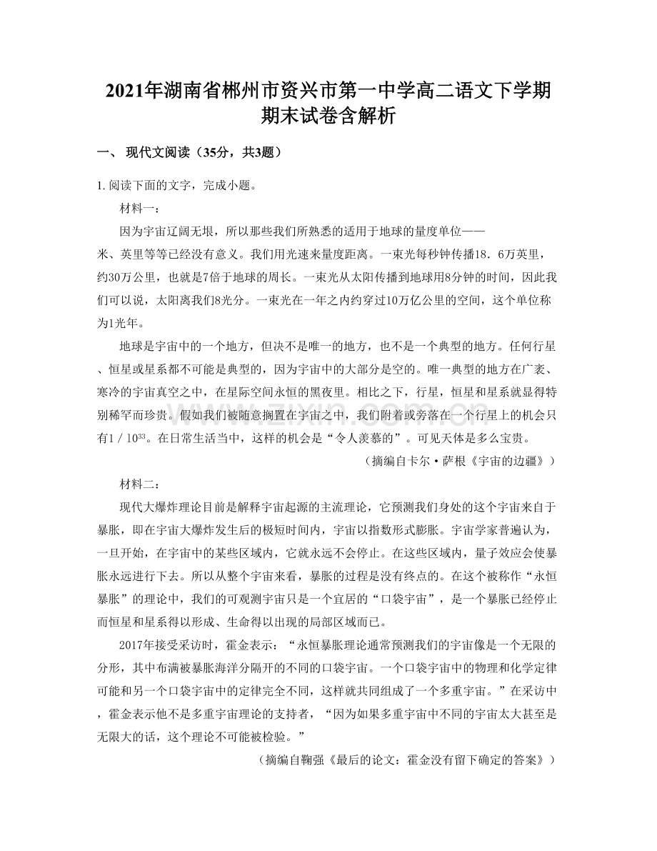 2021年湖南省郴州市资兴市第一中学高二语文下学期期末试卷含解析.docx_第1页