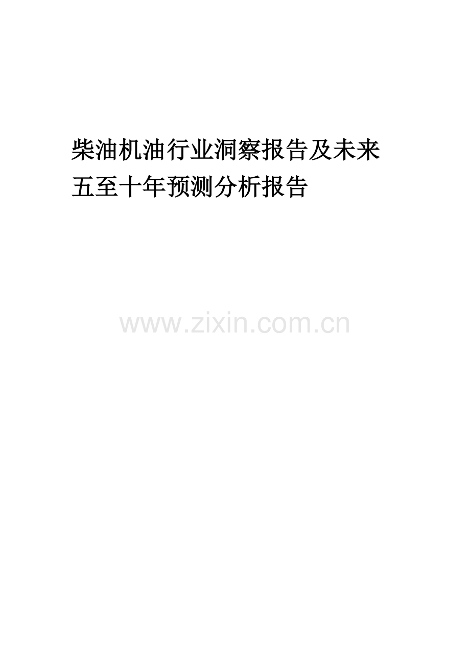 2023年柴油机油行业洞察报告及未来五至十年预测分析报告.docx_第1页