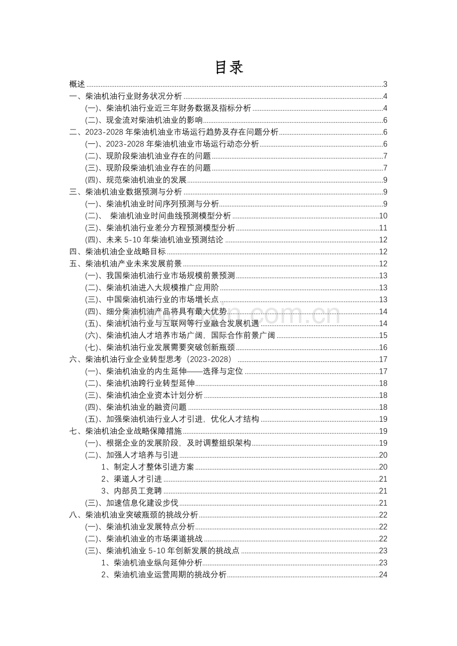 2023年柴油机油行业洞察报告及未来五至十年预测分析报告.docx_第2页