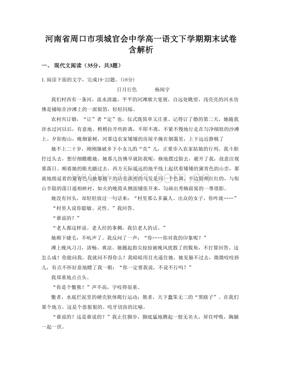 河南省周口市项城官会中学高一语文下学期期末试卷含解析.docx_第1页