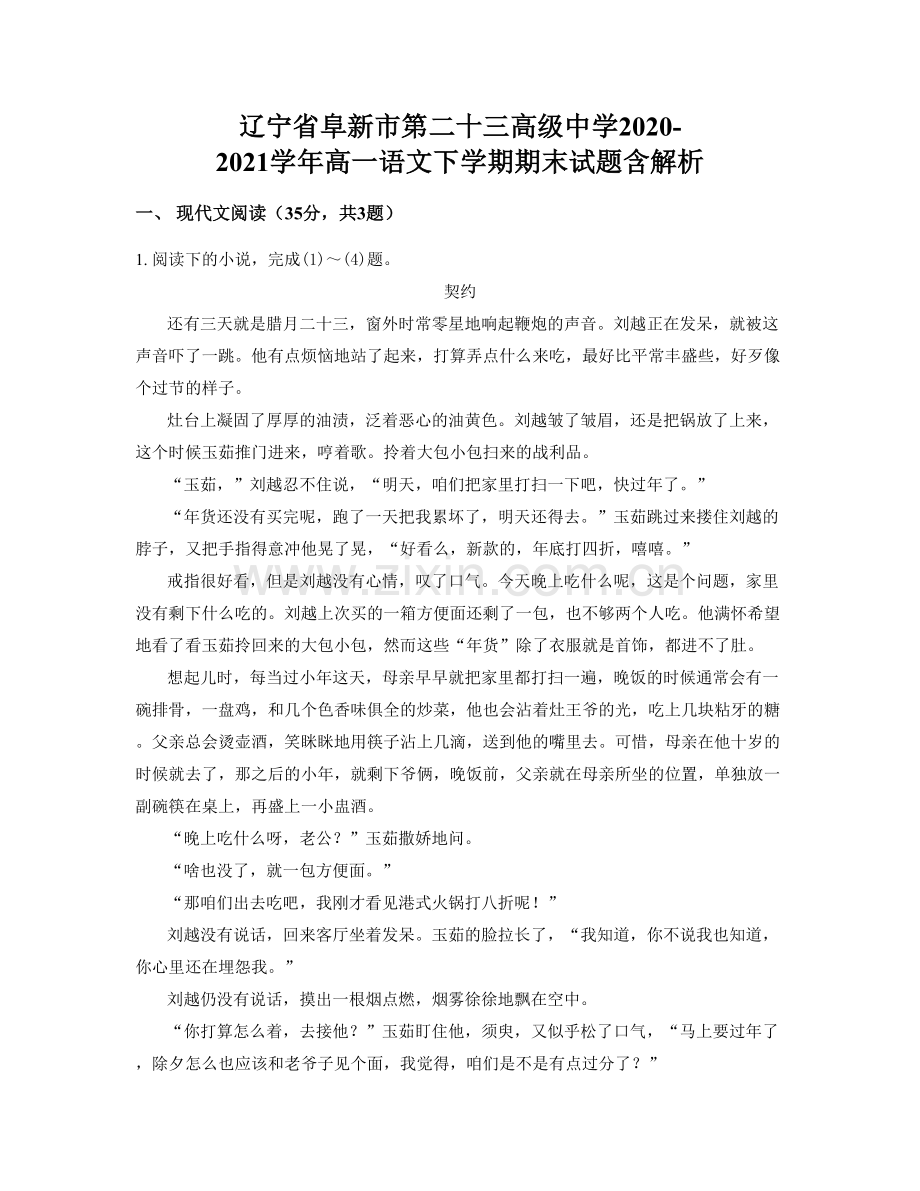 辽宁省阜新市第二十三高级中学2020-2021学年高一语文下学期期末试题含解析.docx_第1页