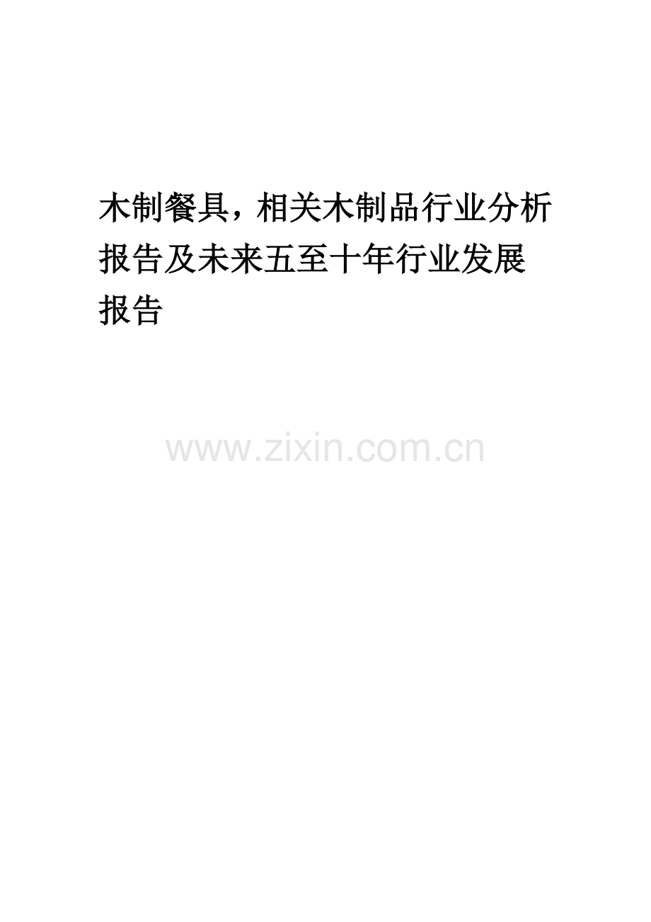 2023年木制餐具-相关木制品行业分析报告及未来五至十年行业发展报告.doc_第1页