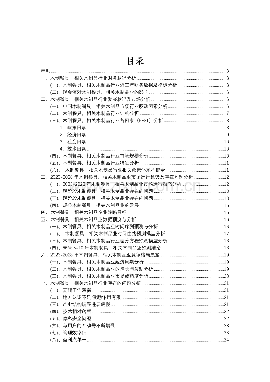 2023年木制餐具-相关木制品行业分析报告及未来五至十年行业发展报告.doc_第2页