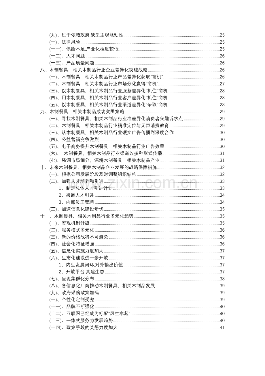 2023年木制餐具-相关木制品行业分析报告及未来五至十年行业发展报告.doc_第3页