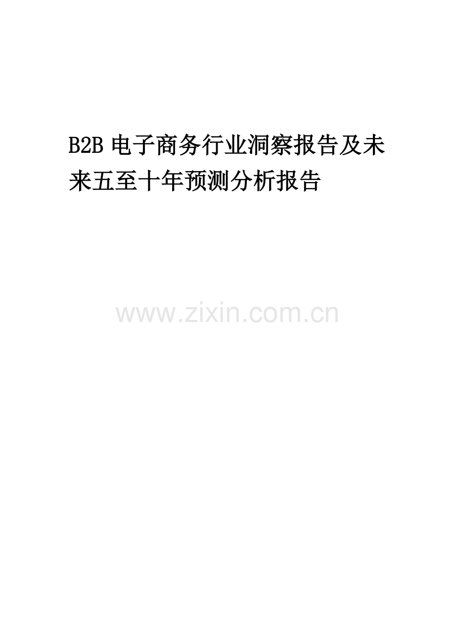 2023年B2B电子商务行业洞察报告及未来五至十年预测分析报告.docx_第1页