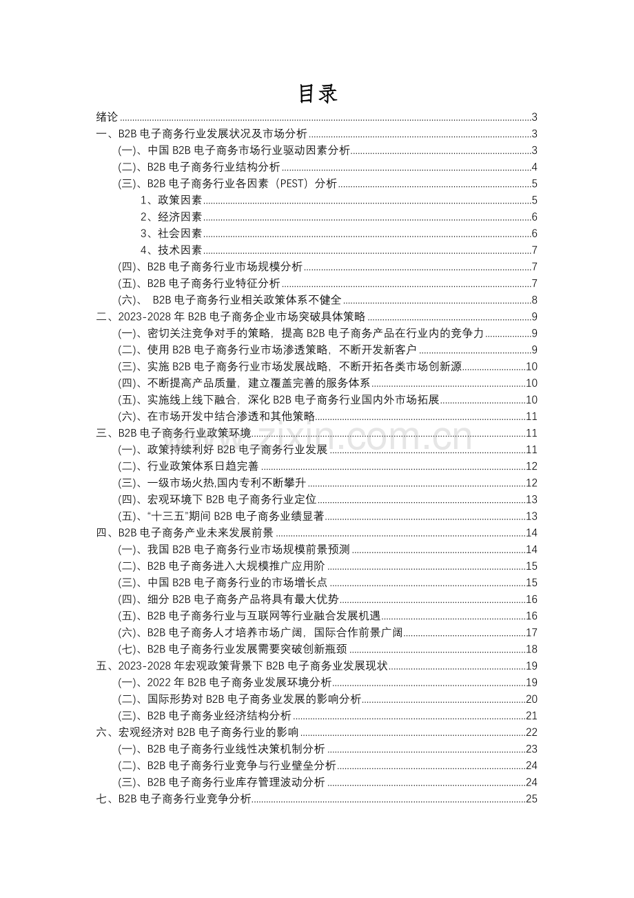 2023年B2B电子商务行业洞察报告及未来五至十年预测分析报告.docx_第2页