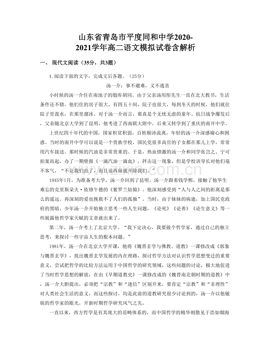 山东省青岛市平度同和中学2020-2021学年高二语文模拟试卷含解析.docx_第1页