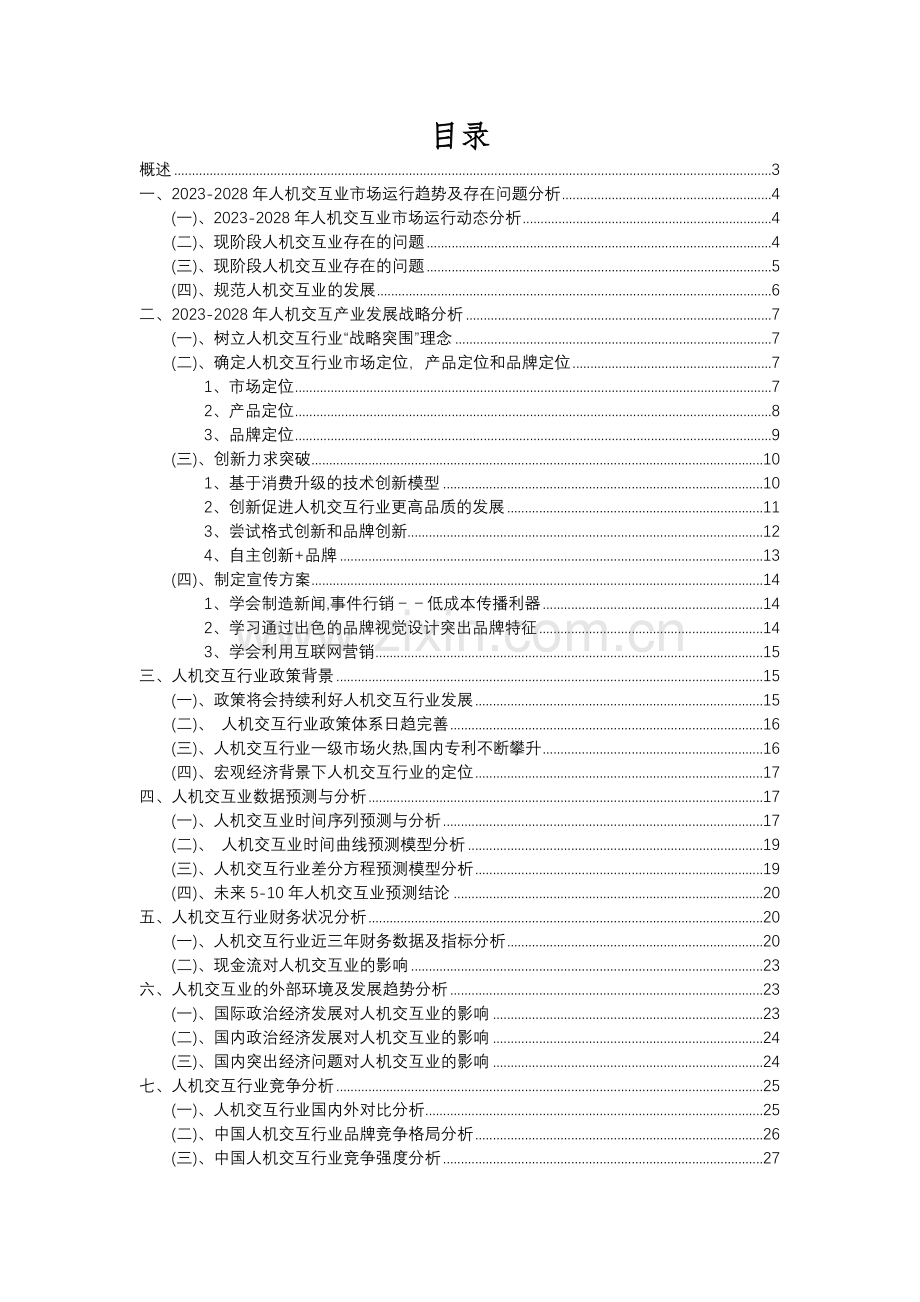 2023年人机交互行业分析报告及未来五至十年行业发展报告.docx_第2页