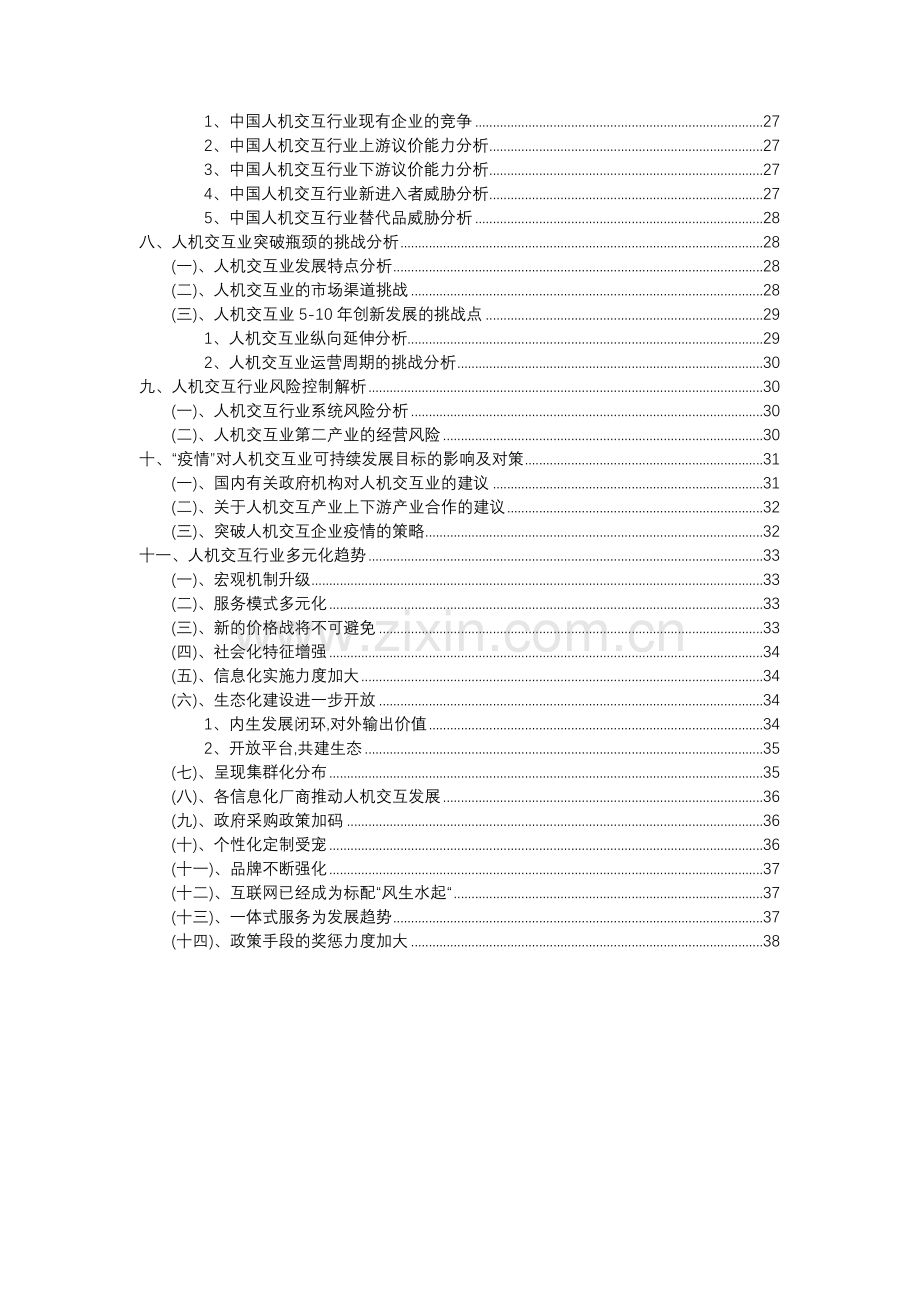 2023年人机交互行业分析报告及未来五至十年行业发展报告.docx_第3页