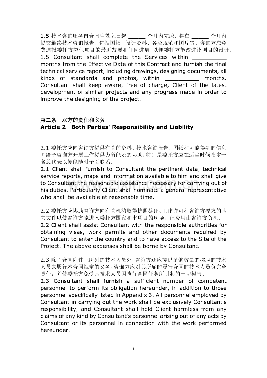 国际技术咨询合同范本.docx_第2页