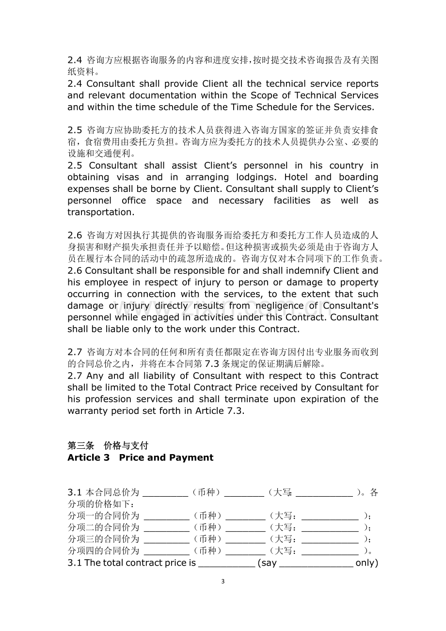 国际技术咨询合同范本.docx_第3页