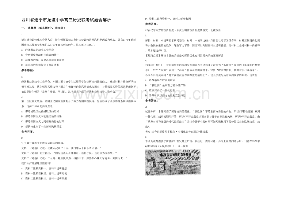 四川省遂宁市龙垭中学高三历史联考试题含解析.docx_第1页