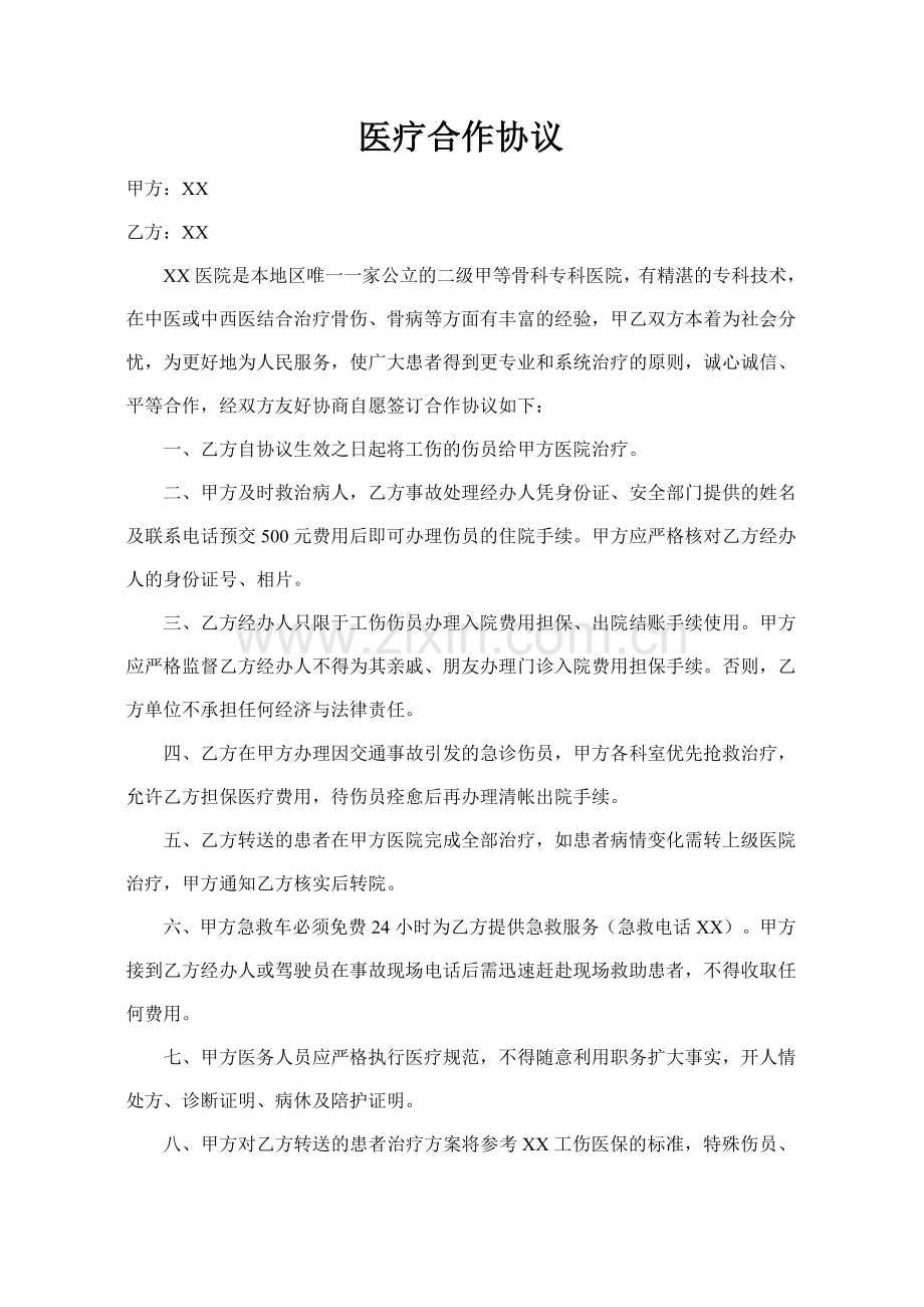 医院与企业医疗合作协议.doc_第1页