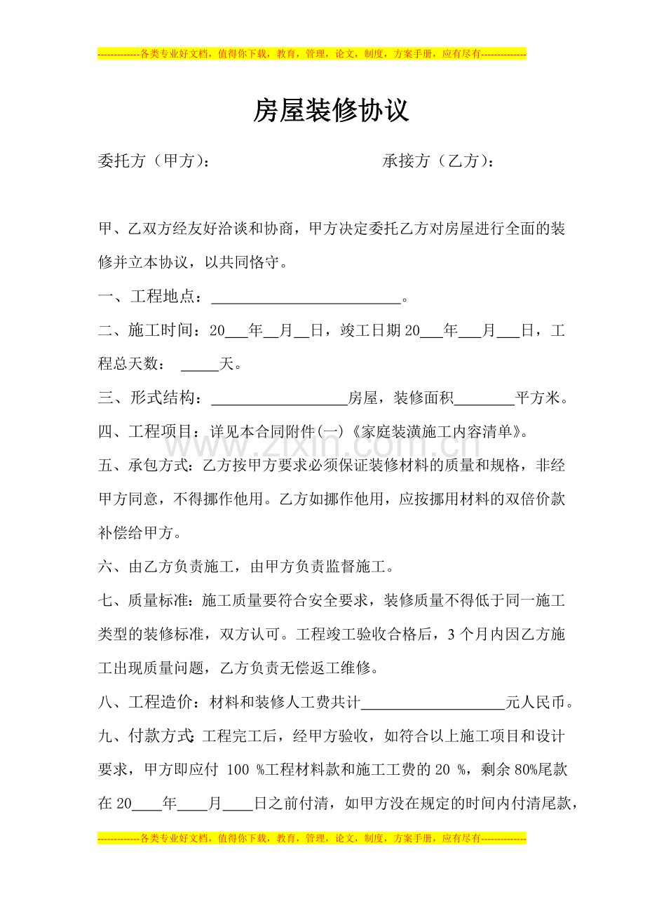 个人房屋装修合同书及其清单.doc_第1页