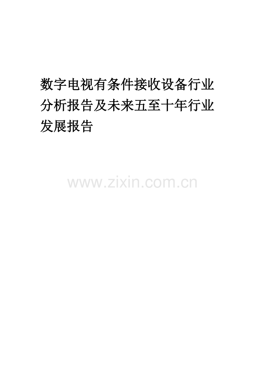 2023年数字电视有条件接收设备行业分析报告及未来五至十年行业发展报告.docx_第1页