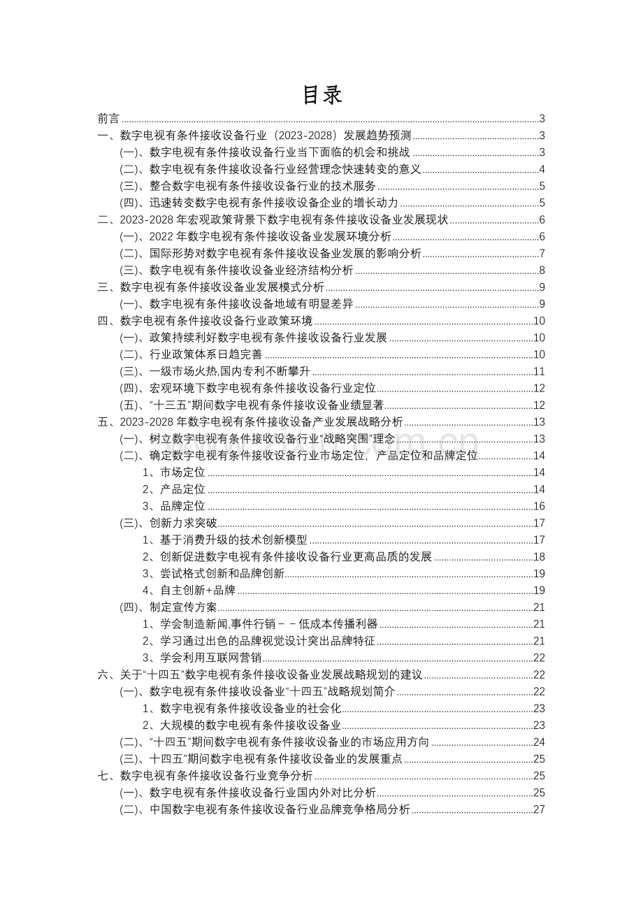 2023年数字电视有条件接收设备行业分析报告及未来五至十年行业发展报告.docx_第2页