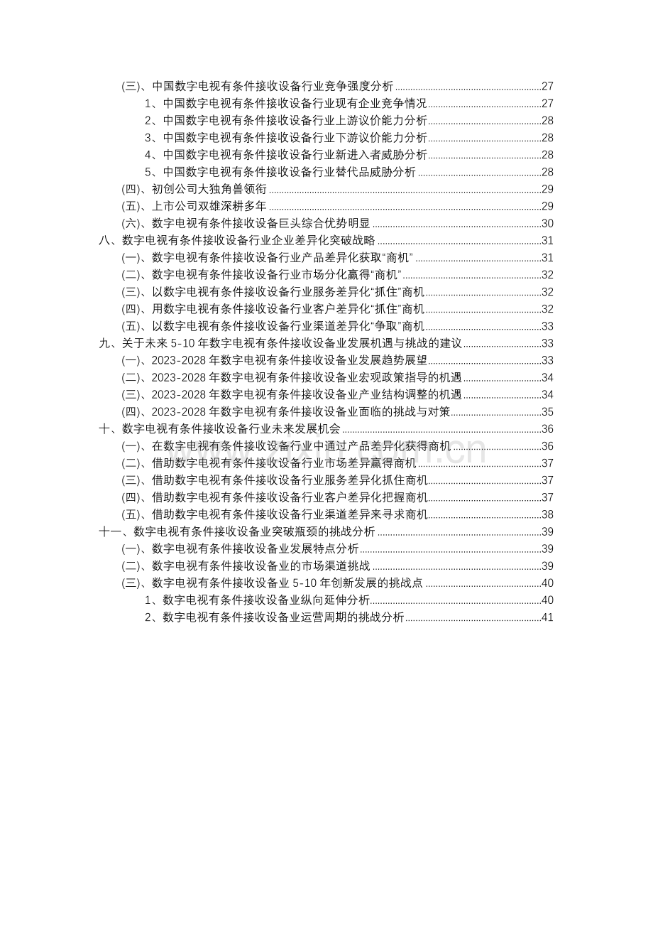 2023年数字电视有条件接收设备行业分析报告及未来五至十年行业发展报告.docx_第3页