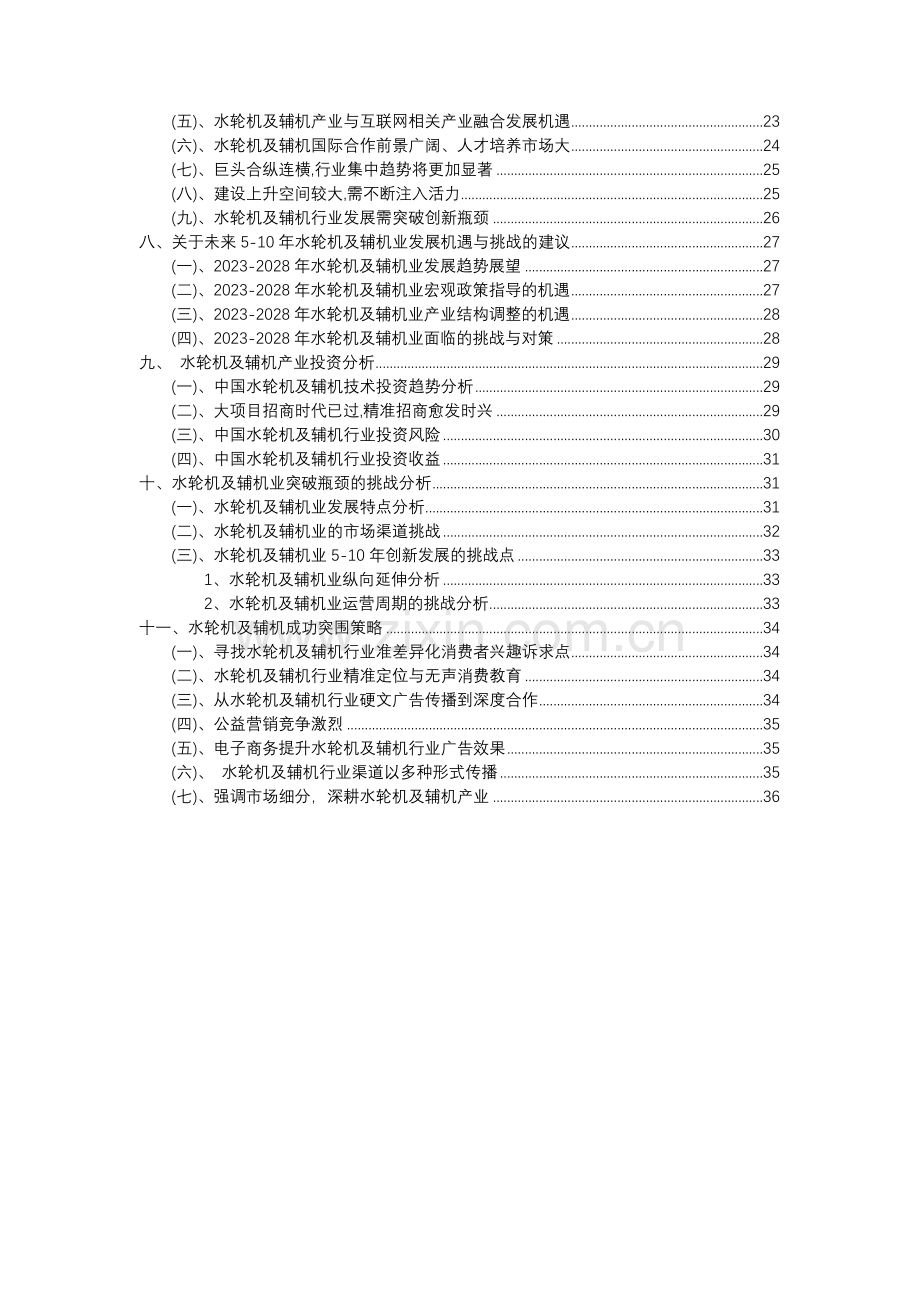 2023年水轮机及辅机行业分析报告及未来五至十年行业发展报告.docx_第3页