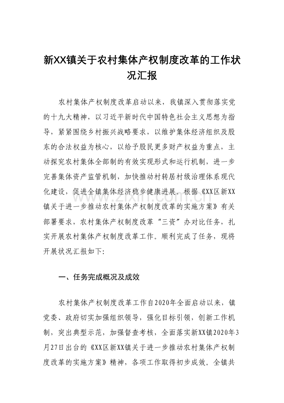 新XX镇关于农村集体产权制度改革的工作情况汇报.docx_第1页