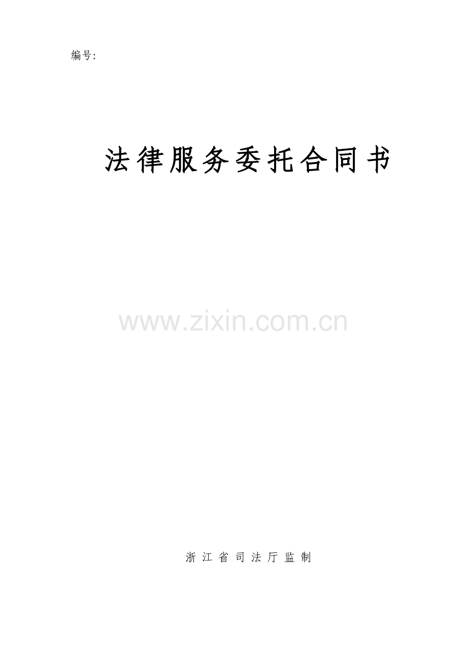 法律服务委托合同书--民事刘彬版.docx_第1页