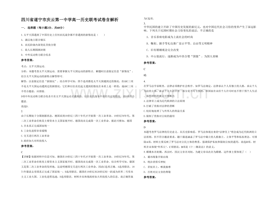 四川省遂宁市庆云第一中学高一历史联考试卷含解析.docx_第1页