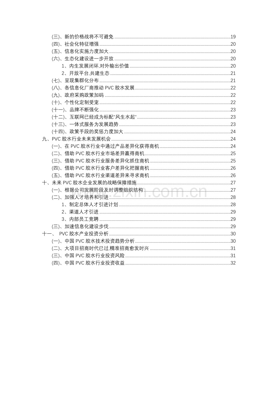 2023年PVC胶水行业分析报告及未来五至十年行业发展报告.doc_第3页